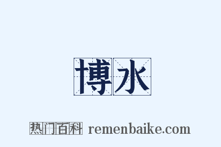 博水是什么意思的图片